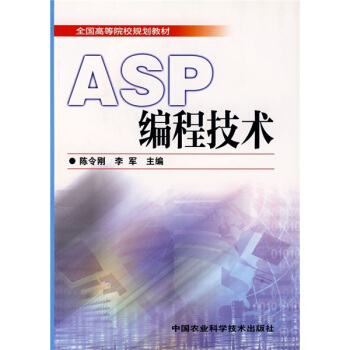 ȫ��(gu��)�ߵ�ԺУҎ(gu��)���̲ģ�ASP���̼��g(sh��)